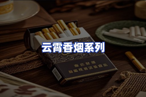 云霄香烟系列